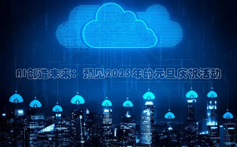 AI创造未来：预见2025年的元旦庆祝活动