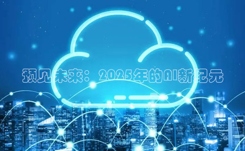 预见未来：2025年的AI新纪元